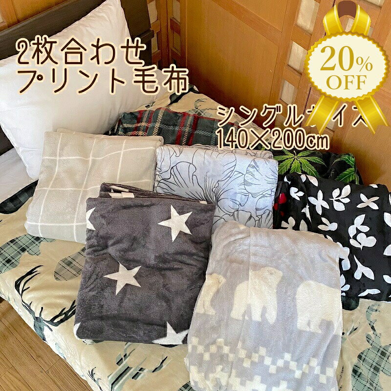 【家計応援★20%OFF】2枚合わせ プリント毛布 シングル フランネル 毛布 起毛 柄 140×200cm おしゃれ かわいい トナカイ フラワー 格子 シロクマ もみじ 星 やわらか 暖かい あったか 保温 防寒 ブランケット やわらか 薄手 秋 冬