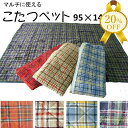 【楽天スーパーSALE★20%OFF】こたつペット 長方形 95×145cm 起毛 格子 チェック 無地 ラグ マット 暖か あったか 暖かい おしゃれ かわいい 選べる4色 こたつ 中敷 中敷き ラグ こたつマット コタツ 冬 95×145 マット