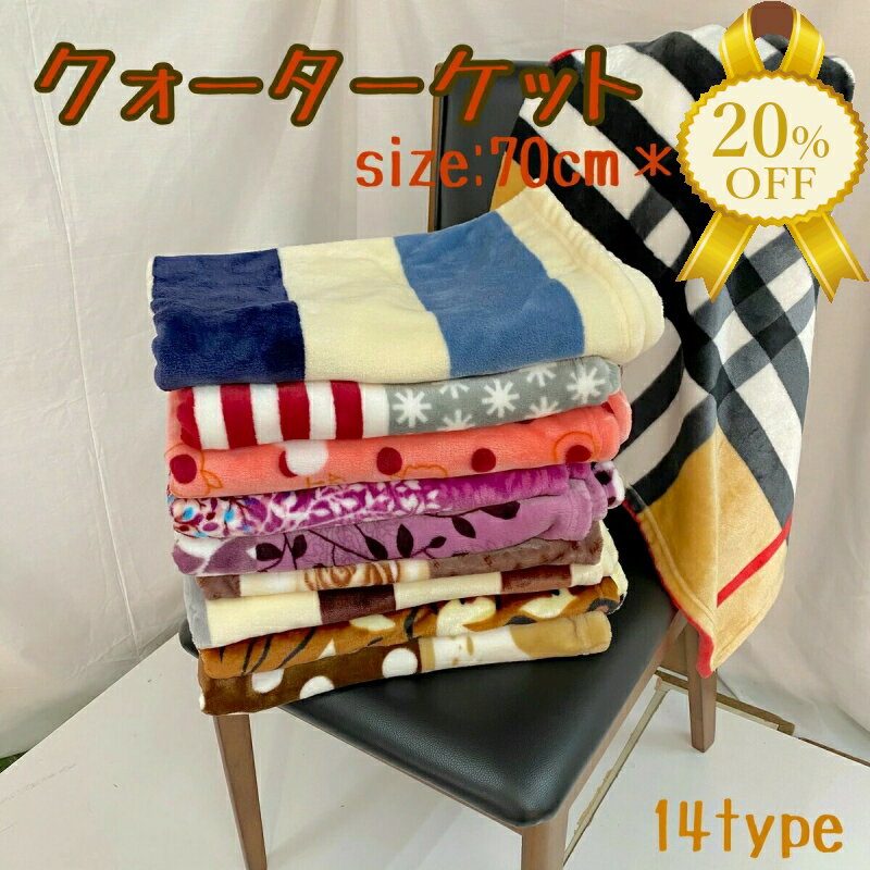 【家計応援★20%OFF】ひざ掛け毛布　ブランケット ひざ掛け クォーターケット 70×100cm 毛布 柄 ノンキャラ お昼寝ケット 敬老の日 シンプル シック おしゃれ かわいい ノンキャラ 大人 子供 敬老