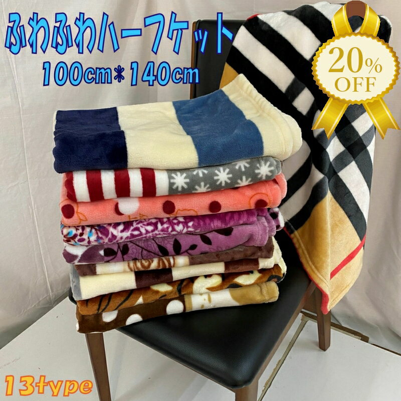 【家計応援★20%OFF】ひざ掛け 毛布 ハーフケット　100x140cm ブランケット ひざ掛け 毛布 お昼寝ケット ジュニアケット　シンプル シック おしゃれ かわいい ノンキャラ 大人 子供 あったか ふわふわ