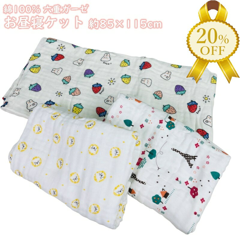 商品情報サイズ約85×115cm※でこぽこ加工のため多少の誤差があります。素材綿100％六重ガーゼ生地生産国中国お昼寝ケット ガーゼケット ベビー キッズ 6重ガーゼ 綿100％ 洗濯機OK ふんわり やわらか おくるみ 出産祝い 赤ちゃん 保育園 幼稚園 春夏秋冬 丸洗い 赤ちゃんの肌を傷つけない綿100％。 吸水性、通気性がよく、汗っかきのベビーに嬉しいガーゼ生地。 六重ガーゼでふんわりやわらか、エアコン冷え対策にも◎ 2