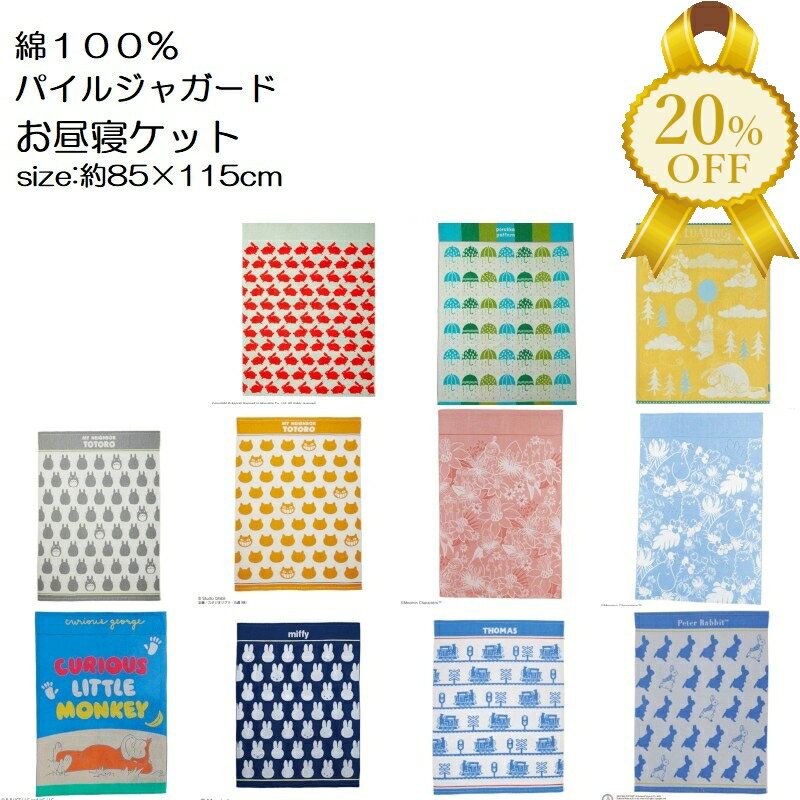 【家計応援★20%OFF】タオルケット パイル ジャガード お昼寝ケット 85x115cm 綿100% ハーフケット アノ..