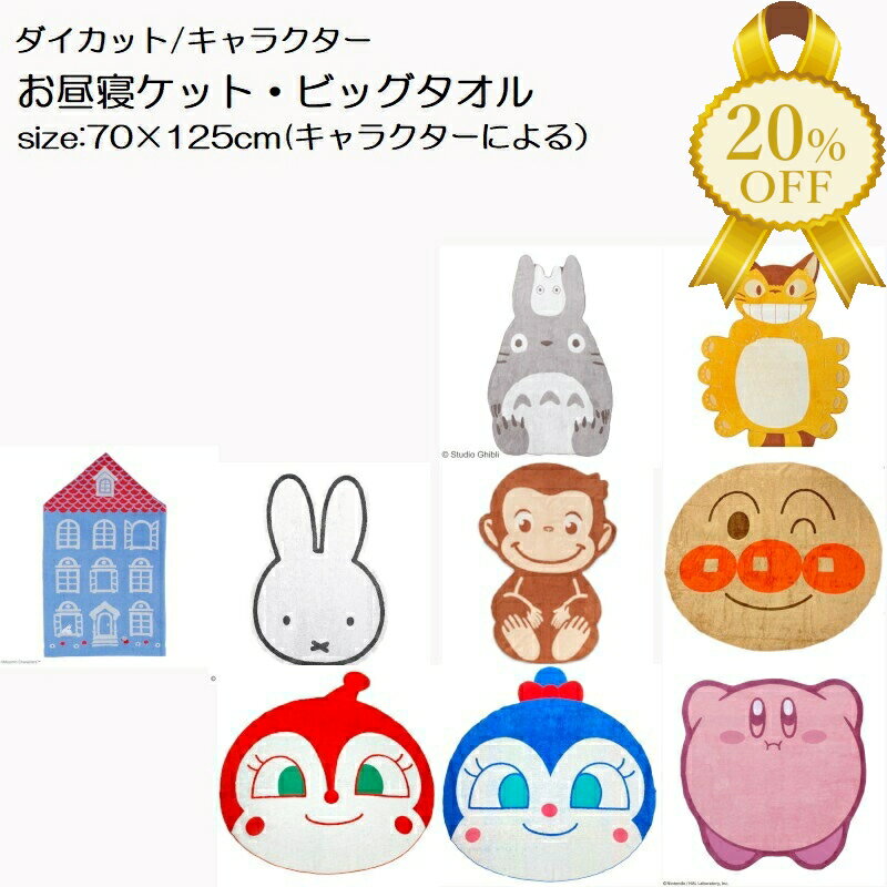 【家計応援★20%OFF】ダイカット お昼寝ケット ビッグタオル キャラクター パイルジャカード タオルケッ..