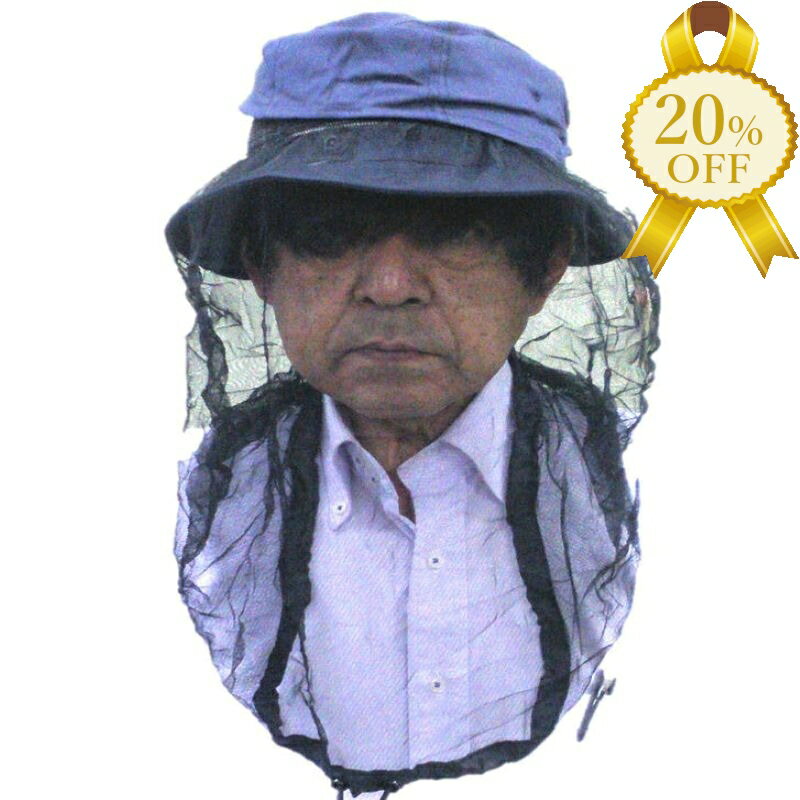 【家計応援★20%OFF】帽子 防虫ネット付