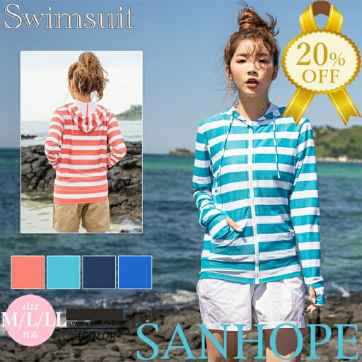 【夏物処分SALE★20%OFF】水着 レディース 体型カバー ラッシュガード UPF50+ パーカー ストライプ 20代 30代 40代 ママ水着 カバーアップ 露出控えめ SW21803 【夏物処分SALE★20%OFF】水着 レディース 体型カバー ラッシュガード UPF50+ パーカー ストライプ 20代 30代 40代 ママ水着 カバーアップ 露出控えめ SW21803
