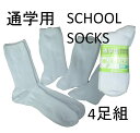 スクール ソックス 白 4足組 【菅公学生服】 靴下 ミドルサイズ 選べる 3サイズ S M L サポート式 学生服専門 菅公 ブランド カンコー 学生服