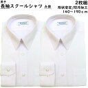 【 2枚組 】スクール シャツ 男子 長袖 A体 140-180 制服 ホワイト 白 形態安定加工 返品不可 防汚加工 男の子 男子高生 中学生 高校生 ティー...