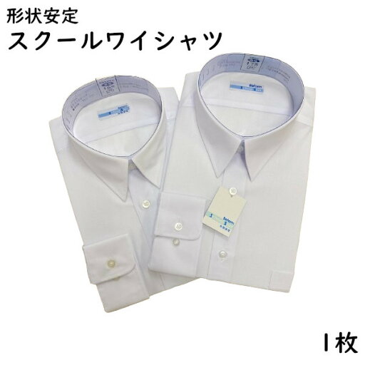 スクールシャツ スクール Yシャツ 男子 A体 長袖シャツ 返品不可 Befarm スクール用 ホワイト 白 形態安定加工 防汚加工 ファッション 学校用 学生用 ギフト 贈り物 中学生 高校生 145-175cm スクールシャツ スクールシャツ スクール Yシャツ 男子 A体 長袖シャツ 返品不可 Befarm スクール用 ホワイト 白 形態安定加工 防汚加工 ファッション 学校用 学生用 ギフト 贈り物 中学生 高校生 145-175cm スクールシャツ