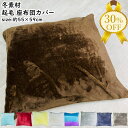 【決算SALE★30%OFF】座布団カバー クッションカバー 55×59cm 起毛 無地 熊喜 秋 冬 ふわふわ 北欧 洋風 欧風 アクセント おしゃれ かわい...