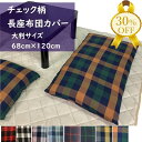 【決算SALE★30%OFF】長座布団カバー約68x120cm 大判 洗える チェック柄 薄手ツイル生地 綿混 プリント チェック 格子 大判サイズ おしゃれ ...