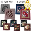 【決算SALE★30%OFF】クッションカバー 座布団カバー 日本製 55×59cm 選べる7柄 レッド ブルー 赤 紺 和柄 和調 和風 銘仙判 しぼり 綿1...