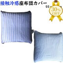 【決算SALE★30%OFF】座布団カバー クッションカバー 55×59cm ひんやり加工 接触冷感 涼感 夏 夏用 zr55