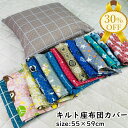 【決算SALE★30%OFF】座布団カバー クッションカバー 55×59cm 座布団用 キルト 丈夫 洗える 洋風 和風 モダン おしゃれ かわいい 猫 ネコ ...
