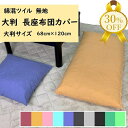【決算SALE★30%OFF】大判 長座布団カバー 68x120cm 無地 洗える カラー 10色 薄手ツイル生地 綿 ポリエステル 綿混 シンプル 大判サイズ...