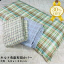 【決算SALE★30%OFF】長座布団カバー 約68×120cm 大判 キルト キルティング 丈夫 洗える おしゃれ かわいい チェック グリーン ベージュ ブ...