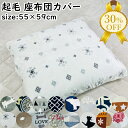 【決算SALE★30%OFF】座布団カバー クッションカバー 55x59cm 起毛 フランネル 洗える 丈夫 プリント 柄 熊喜 ファスナー 秋 冬 冬素材 お...