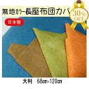 【決算SALE★30%OFF】長座布団 カバー 長 クッション カバー 長座布団 用 カバー 長座布団カバー 和み 大判 68×120cm 落ち着きのある カラ...