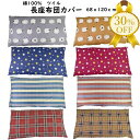 【決算SALE★30%OFF】長座布団カバー 大判 約68×120cm ツイル 厚地 選べる カラー 色 洋風 モダン おしゃれ かわいい 座布団 ざぶとん 長...