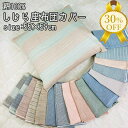 【決算SALE★30%OFF】しじら 座布団カバー 55×59cm 綿100% シンプル シック 座ぶとん ざぶとん カバー クッション zt55