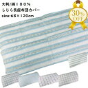 【決算SALE★30%OFF】長座布団カバー 約68×120cm 大判 しじら しじら織 さらさら 洗える 選べる 爽やか 夏素材 かわいい おしゃれ チェック...