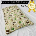 【決算SALE★30%OFF】長座布団カバー 約68×120cm 大判 ツイル 両面共生地 洗える おしゃれ かわいい 春 夏 秋 冬 和風 洋風 イヌ 犬 ド...