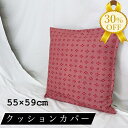 【決算SALE★30%OFF】クッションカバー 座布団カバー 55×59cm 厚地 ツイル しっかり生地 洗える オールシーズン シンプル おしゃれ かわいい ...