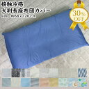 【決算SALE★30%OFF】長座布団カバー 大判 68×120cm 接触冷感 クッションカバー 洋風 モダン ひんやり さらさら 冷たい 春 夏 無地 ボーダ...