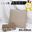 【決算SALE★30%OFF】座布団カバー クッションカバー 55×59cm しじら しじら織 洗える おしゃれ かわいい 洋風 チェック ストライプ ブラウン...