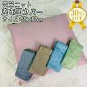 【決算SALE★30%OFF】天竺ニット 座布団カバー 55×59cm 銘仙判 カラー無地 シンプル おしゃれ シック 座ぶとん カバー クッション