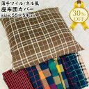 【決算SALE★30%OFF】座布団カバー クッションカバー 55×59cm 薄手ツイル生地 ネル風生地 綿ポリ混合 カラフル カラー おしゃれ 洋風 チェック...