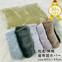 【決算SALE★30%OFF】座布団カバー 55×59cm 座布団用 座布団 冬素材 あったか 暖か おしゃれ シンプル 無地 落ち着いた カラー シック 起毛...