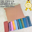 【決算SALE★30%OFF】座布団カバー 55×59cm 綿混 薄手ツイル 洗える 無地 カラー 全10色 優しい色合い オールシーズン おしゃれ かわいい ...