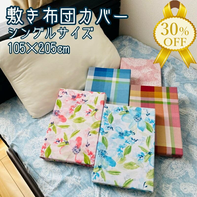 楽天市場】敷布団カバー 105×205(寝具カバー・シーツ|寝具 楽天市場】敷布団カバー 105×205(寝具カバー・シーツ|寝具