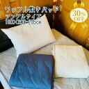 【決算SALE★30%OFF】敷きパッド シングル 100×200cm ニットワッフル ワッフル生地 無地 吸汗 吸水 速乾 敷きパット 敷き パッド 寝具 カ...