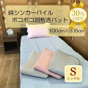 【決算SALE★30%OFF】綿 シンカーパイル ポコポコ 調 敷きパッド シングル サイズ 100cm×205cm ライトブルー ベージュ サーモンピンク モ...