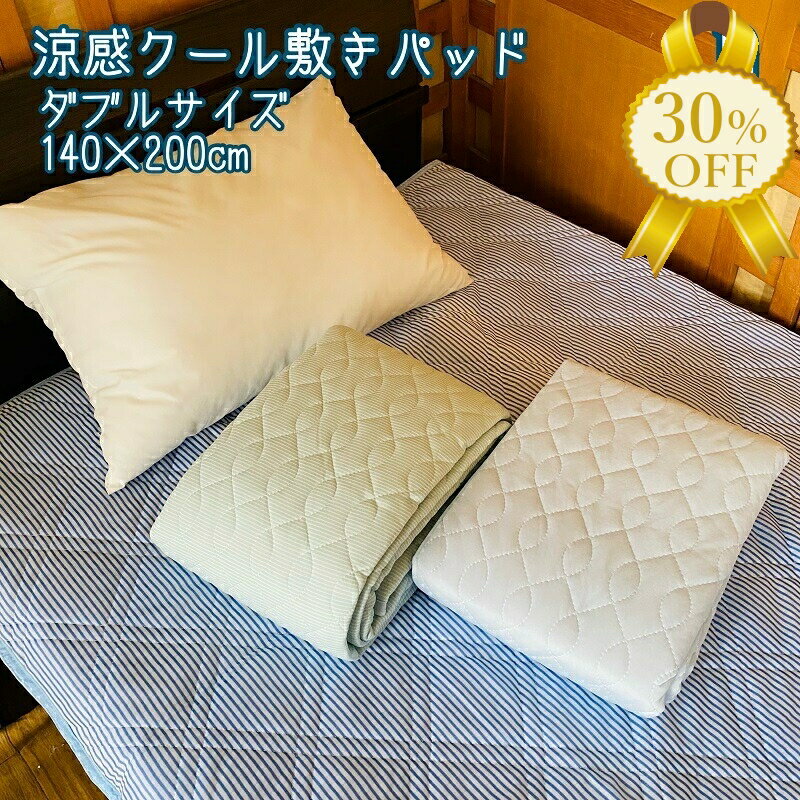 【家計応援★30%OFF】ダブル 涼感 クール 敷きパッド 140×200cm 冷感 ストライプ 快適 爽快 ダブルサイ..