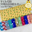 【決算SALE★30%OFF】長座布団カバー クッションカバー 約68×120cm 大判 ツイル 洗える 丈夫 両面共生地 ファスナー付き おしゃれ かわいい ...
