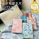 【決算SALE★30%OFF】掛け布団カバー 掛けカバー 150×200cm 着脱簡単 洗い替え 洗える ファスナー式 おしゃれ かわいい チェック 花柄 パッ...