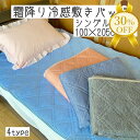 【決算SALE★30%OFF】接触 冷感 敷パッド シングル 100×205cm ひんやり 敷きパッド パッド 無地 ポリエステル ナイロン 夏用 パッド 敷き...