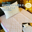 【決算SALE★30%OFF】敷きパッド Cool Pass 吸水速乾 パイル シングル 100×205cm タオル地 洗える 清潔 シンプル おしゃれ かわい...