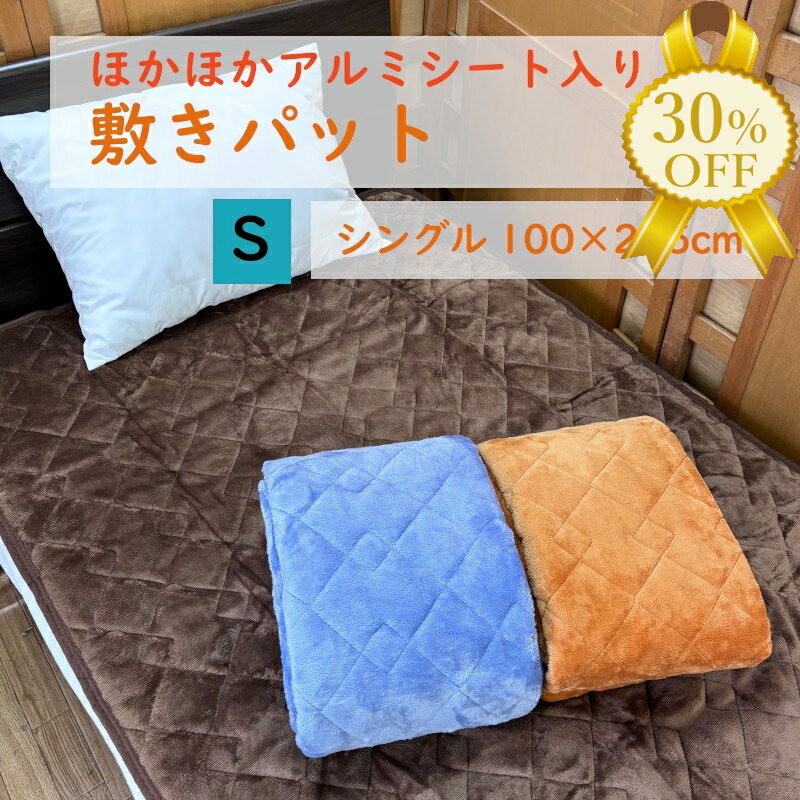 【家計応援★30%OFF】あったか あたたか 起毛 冬物 敷きパッド アルミシート入り シングル 100×205cm 冬..