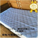 【決算SALE★30%OFF】ソフトクール 接触 冷感 敷パッド シングル 100×205cm ひんやり 敷きパッド パッド 無地 ポリエステル ナイロン 夏用...