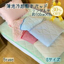 【決算SALE★30%OFF】接触 冷感 敷パッド シングル 100×200cm ひんやり 敷きパッド パッド 無地 ポリエステル ナイロン 夏用 パッド ベッ...