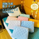 【決算SALE★30%OFF】敷きパッド 接触 冷感 敷パッド シングル 100×200cm ひんやり パッド 無地 ポリエステル ナイロン 夏用 パッド 敷き...