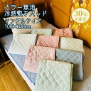 【決算SALE★30%OFF】冷感 敷きパッド シングル 100×200cm カラー 無地 シンプル ひんやり ポリエステル ナイロン 夏用 パッド 敷き ベッ...
