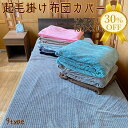 【決算SALE★30%OFF】毛布 掛け布団カバー 2枚合せ毛布 兼用 起毛 SL シングルロング 150x210cm ふわふわ もこもこ 掛布団カバー かけ ...