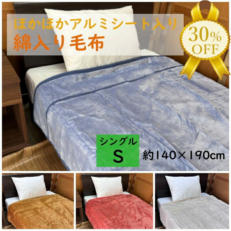 【家計応援★30%OFF】ほかほかアルミシート入り綿入り毛布 シングル 140×190cm 寝具 起毛 あったか 暖かい 保温 ふんわり 無地 シンプル ブルー アイボリー ブラウン コーラルピンク