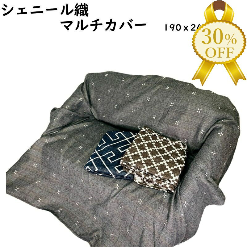 【家計応援★30%OFF】豪華 シェニール織物 長方形 マルチカバー マルチクロス こたつ上掛け こたつ カバ..