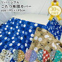 【決算SALE★30%OFF】こたつ布団カバー 195×195cm 正方形 リバーシブル 両面色違い ファスナー式 おしゃれ かわいい こたつ 炬燵 コタツ 布...