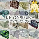 【決算SALE★30%OFF】こたつ布団カバー 195X245cm 長方形 起毛 シロクマ インカ 格子 プリント柄 ファスナー付 洗濯 おしゃれ かわいい 秋...